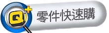 零件快速購