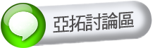 亞拓討論區